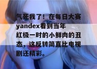 气死我了！在每日大赛yandex看到当年红极一时的小鲜肉的丑态，这反转简直比电视剧还精彩。