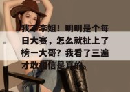 我不李姐！明明是个每日大赛，怎么就扯上了榜一大哥？我看了三遍才敢相信是真的。